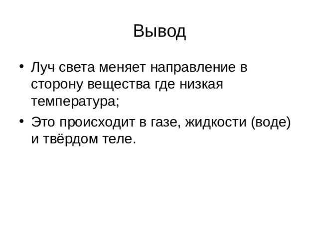 Вывод Луч света меняет направление в сторону вещества где низкая температура ;  Это происходит в газе, жидкости (воде) и твёрдом теле .  