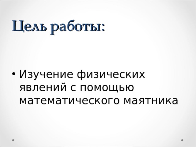 Цель работы: Изучение физических явлений с помощью математического маятника 