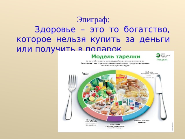 Эпиграф:  Здоровье – это то богатство, которое нельзя купить за деньги или получить в подарок. 