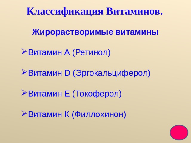 Классификация Витаминов. Жирорастворимые витамины Витамин А (Ретинол)  Витамин D (Эргокальциферол)  Витамин Е (Токоферол)  Витамин К (Филлохинон) Витамин А (Ретинол)  Витамин D (Эргокальциферол)  Витамин Е (Токоферол)  Витамин К (Филлохинон) Витамин А (Ретинол)  Витамин D (Эргокальциферол)  Витамин Е (Токоферол)  Витамин К (Филлохинон) 