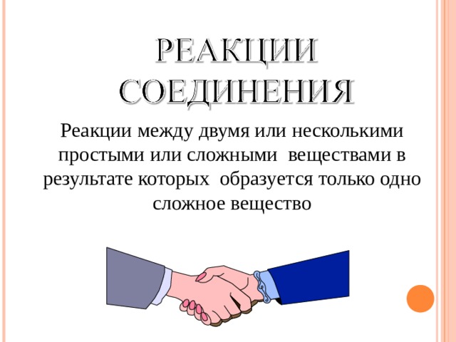 Реакции между двумя или несколькими простыми или сложными веществами в результате которых образуется только одно сложное вещество 