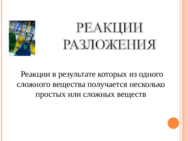 Реакции в результате которых из одного сложного вещества получается несколько простых или сложных веществ 