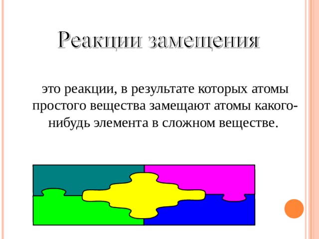это реакции, в результате которых атомы простого вещества замещают атомы какого-нибудь элемента в сложном веществе. 
