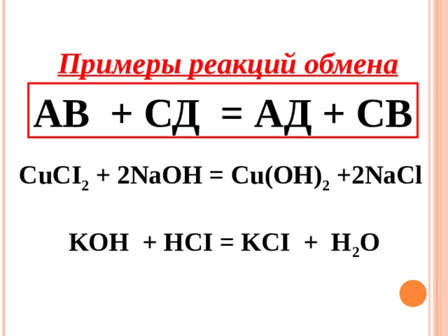 Приведи примеры реакции обмена. Реакция обмена химия примеры. Уравнения реакции обмена 8 класс примеры. Реакция обмена формула. Реакции обмена примеры 8.