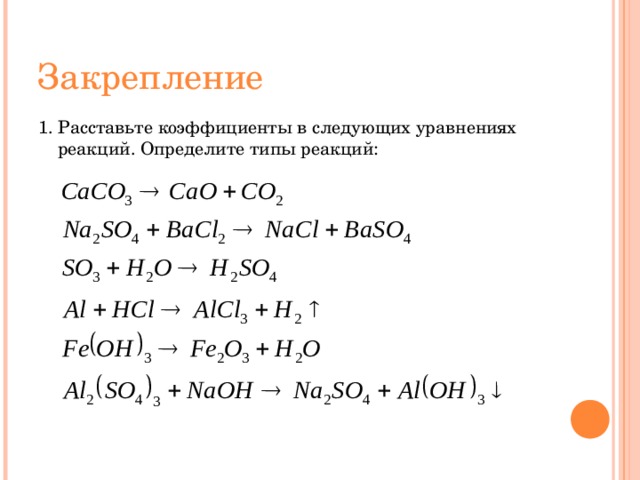 Уравнение химической реакции коэффициент перед формулой. Коэффициенты в уравнениях химических реакций. Коэффициенты в химических уравнениях 8 класс. Расстановка коэффициентов в уравнениях химических реакций. Расставьте коэффициенты в уравнениях реакций.