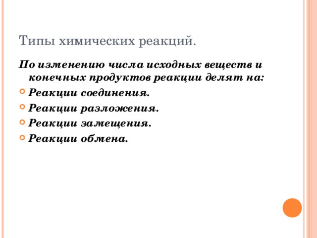 Типы химических реакций. По изменению числа исходных веществ и конечных продуктов реакции делят на: Реакции соединения. Реакции разложения. Реакции замещения. Реакции обмена.  