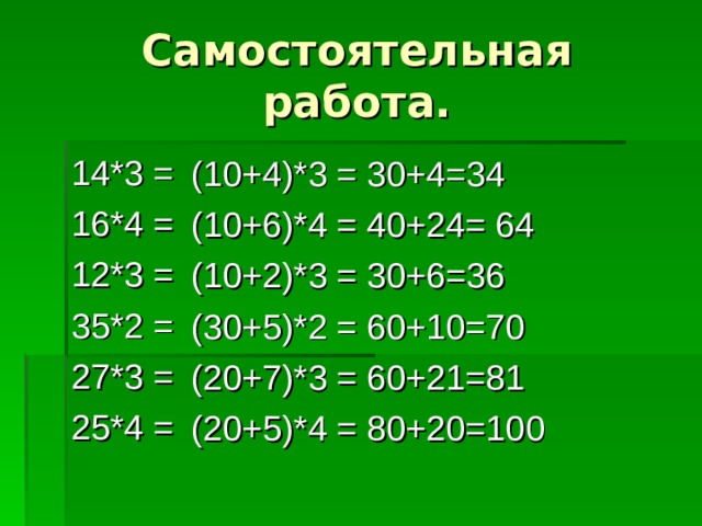 14*3 = 16*4 = 12*3 = 35*2 = 27*3 = 25*4 =  (10+4)*3 = 30+4=34  (10+6)*4 = 40+24= 64  (10+2)*3 = 30+6=36  (30+5)*2 = 60+10=70  (20+7)*3 = 60+21=81  (20+5)*4 = 80+20=100 