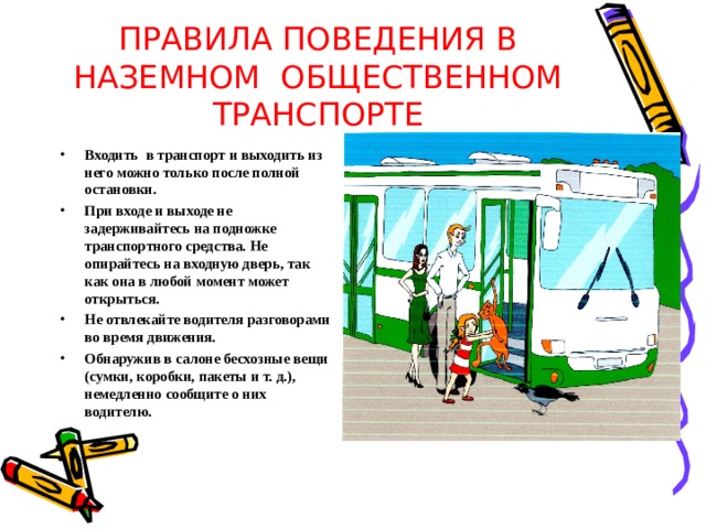 Безопасность на городском общественном транспорте презентация