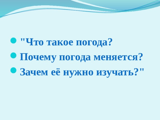 Почему погода стала холодной. Почему погода меняется 2 класс.