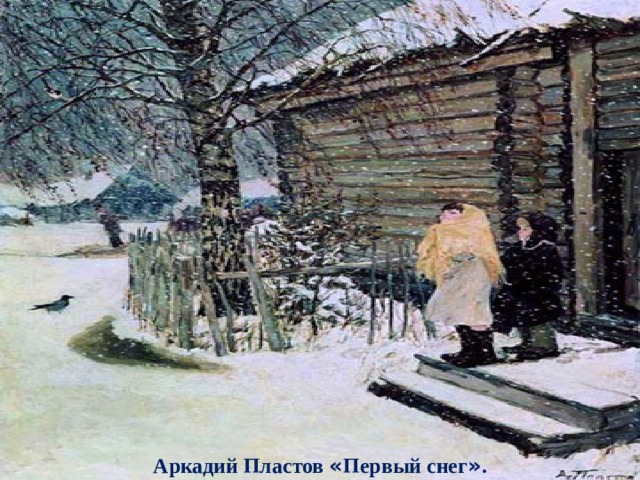 Аркадий Пластов « Первый снег » . 