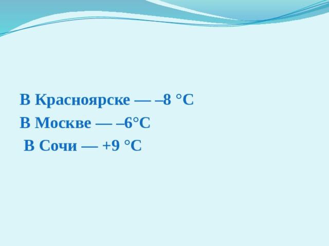 В Красноярске — –8 °С В Москве — –6°С  В Сочи — +9 °С 