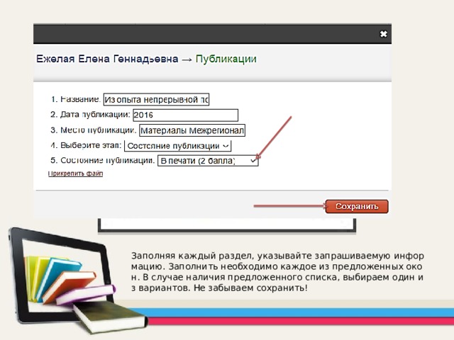 Заполняя каждый раздел, указывайте запрашиваемую информацию. Заполнить необходимо каждое из предложенных окон. В случае наличия предложенного списка, выбираем один из вариантов. Не забываем сохранить! 