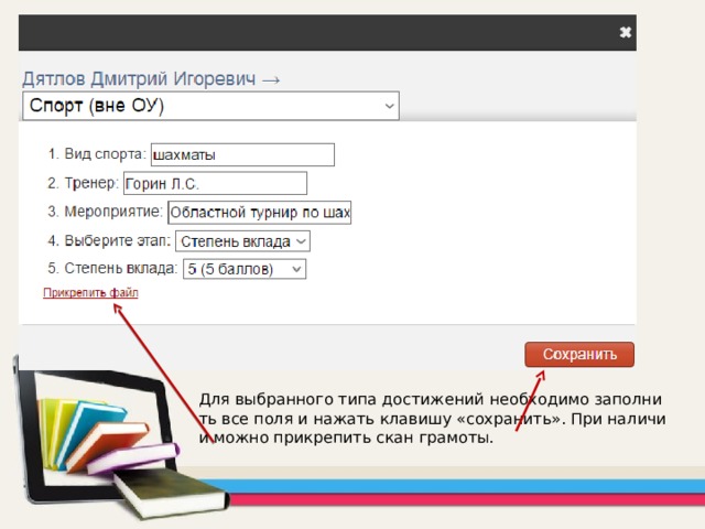 Для выбранного типа достижений необходимо заполнить все поля и нажать клавишу «сохранить». При наличии можно прикрепить скан грамоты. 