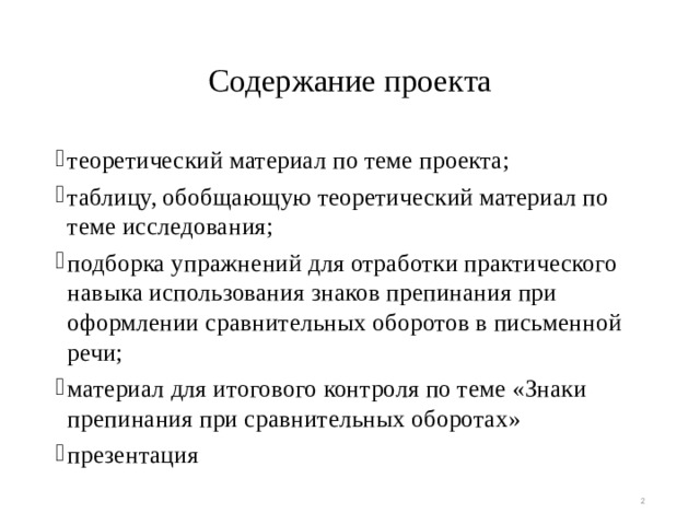 Содержание проекта теоретический материал по теме проекта; таблицу, обобщающую теоретический материал по теме исследования; подборка упражнений для отработки практического навыка использования знаков препинания при оформлении сравнительных оборотов в письменной речи; материал для итогового контроля по теме «Знаки препинания при сравнительных оборотах» презентация  