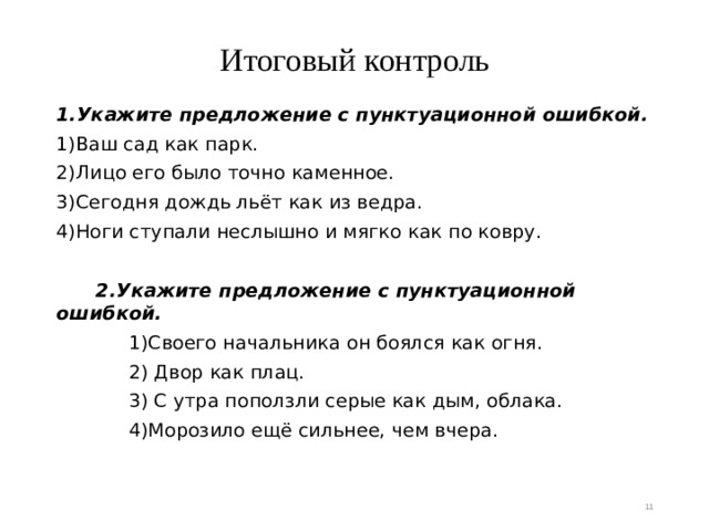 Дождь лил как из ведра. Укажите предложение в котором допущена пунктуационная ошибка. Как определить пунктуационную ошибку в предложении. 3 Предложения с пунктуационной ошибкой. Предложение с пунктуационной ошибкой при цитировании..