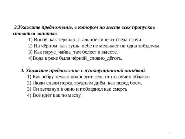 Запятая на месте пропуска в предложении. Укажите предложение в котором на месте пропусков ставится запятая. Запятые на месте пропусков не ставятся в предложении. Запятая на месте пропуска ставится в предложении. Запятые вставятся на месте всех пропусков в предложениях.