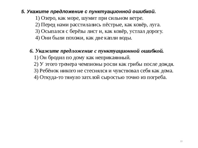 Предложение с пунктуационной ошибкой. Укажите предложение с пунктуационной ошибкой. 5.Укажите предложение с пунктуационной ошибкой:. Укажите предложение с пунктуационной ошибкой озеро как море шумит. Озеро как море шумит при сильном ветре.