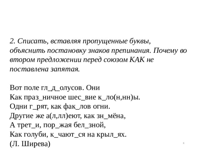 Прочитайте спишите вставляя знаки препинания. Спишите вставьте пропущенные буквы и знаки препинания объясните их. Спиши предложения объясни постановку знаков препинания. Вставь пропущенные Союзы и знак препинания это как. Поставь пропавшие запятые вставь пропущенные буквы.