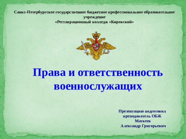 Права и ответственность военнослужащих презентация