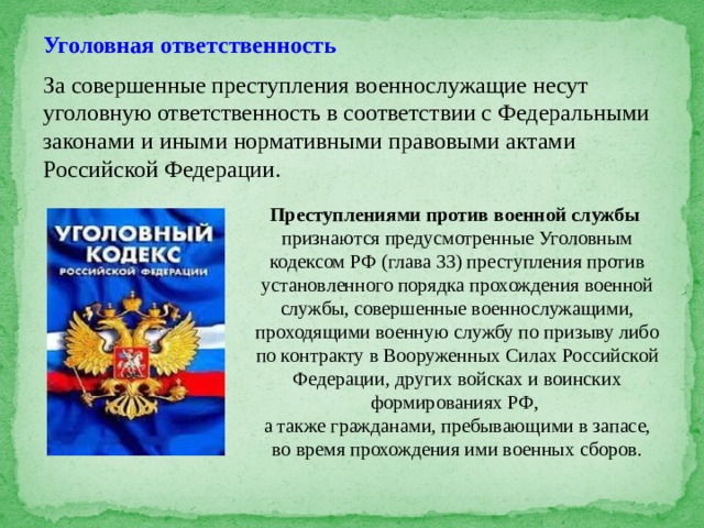 Правовые акты о воинской обязанности. Обязанности и ответственность военнослужащих. Уголовная ответственность военнослужащих. Ответственность военнослужащих за совершение воинских преступлений.