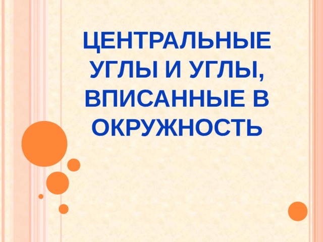 ЦЕНТРАЛЬНЫЕ УГЛЫ И УГЛЫ, ВПИСАННЫЕ В ОКРУЖНОСТЬ 