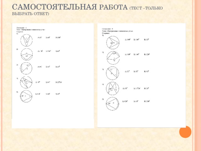 САМОСТОЯТЕЛЬНАЯ РАБОТА (ТЕСТ –ТОЛЬКО ВЫБРАТЬ ОТВЕТ) 