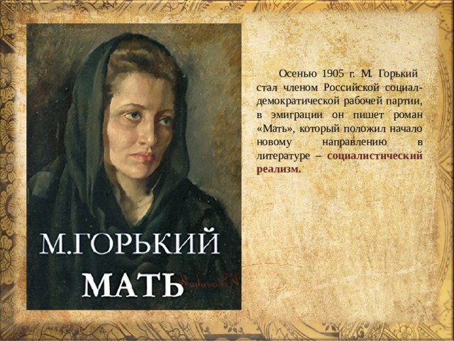 Книга мать. Мать: Роман. Горький м.. Роман мать Горького. Максим Горький 