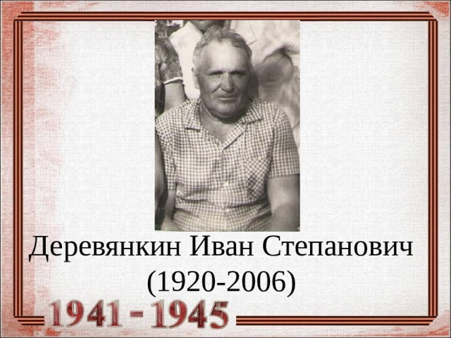 Деревянкин Иван Степанович  (1920-2006) 