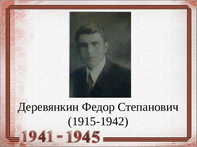 Деревянкин Федор Степанович  (1915-1942) 