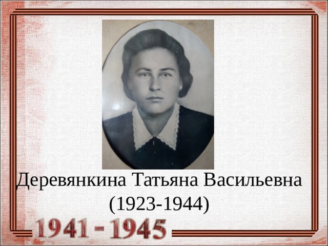 Деревянкина Татьяна Васильевна  (1923-1944) 