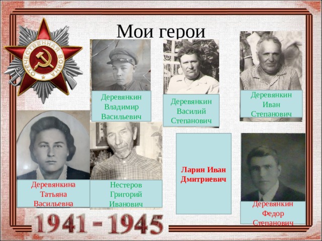 Героев родные глаза. Родные герои.