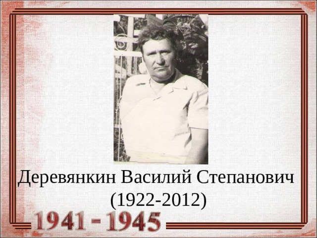 Деревянкин Василий Степанович  (1922-2012) 