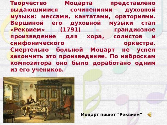 К числу русских композиторов относится моцарт. Творчество Моцарта. Духовно музыкальные произведения Моцарта.