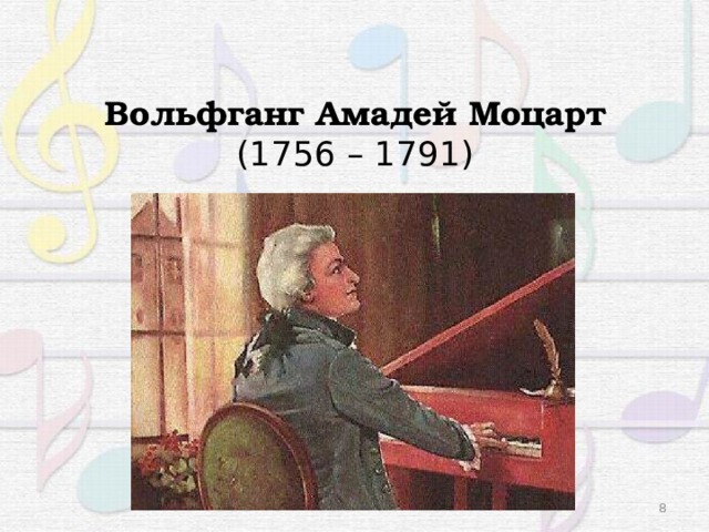 Вольфганг Амадей Моцарт  (1756 – 1791) 3