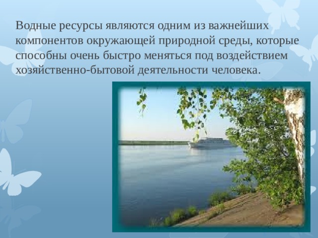 Как люди влияют на реку. Влияние человека на реку Волгу. Водными ресурсами являются. Как деятельность людей влияет на реку Волга. Водные богатства Ивановской области река волка.