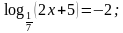 Контрольная работа 2 логарифмическая функция логарифмические уравнения и неравенства ответы