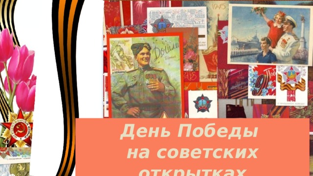 День Победы на советских открытках Е.Ф.  