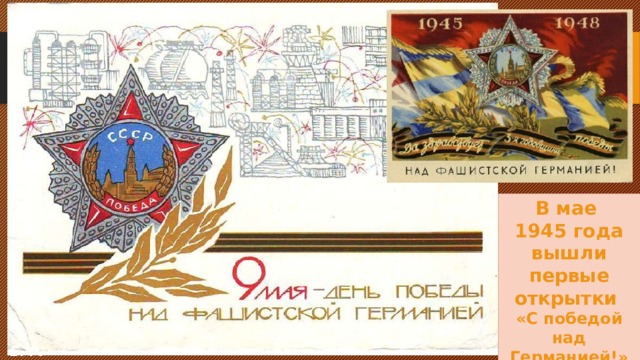 В мае 1945 года вышли первые открытки «С победой над Германией!» Е.Ф. 
