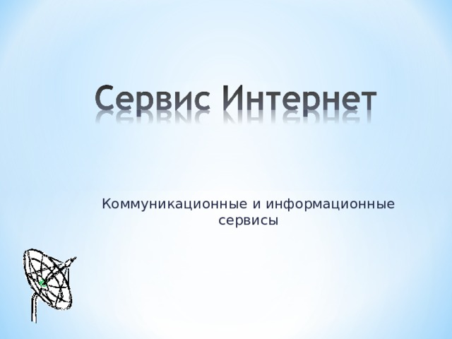 Коммуникационные и информационные сервисы 