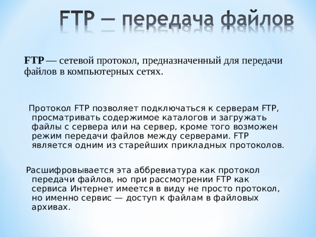 Как называется служба интернета которая позволяет скачивать и загружать файлы в компьютерных сетях