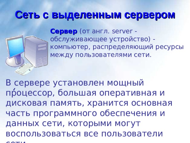 Компьютер который распределяет между многими пользователями общие ресурсы называется