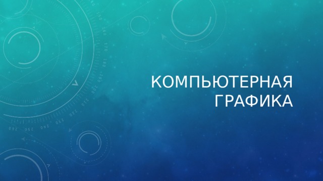 Компьютерная графика 