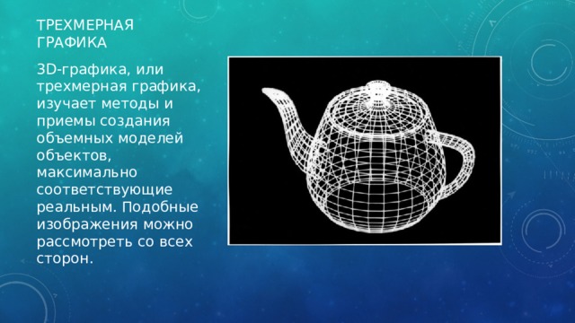 Глубина пространства и объем предметов их трехмерность на картине условны