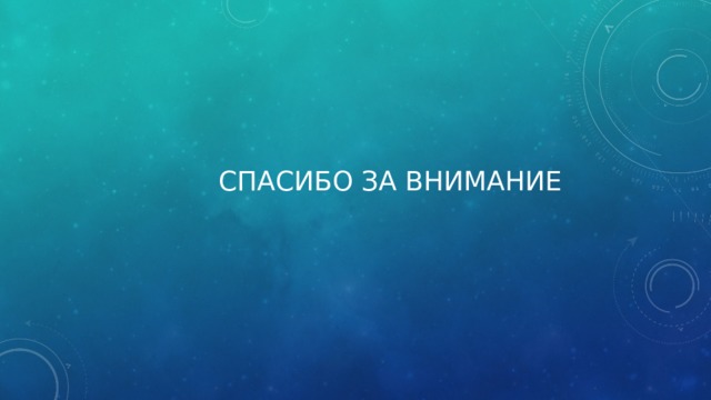 Спасибо за внимание 