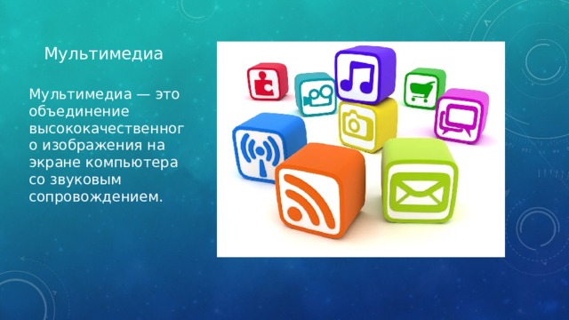 Объединение высококачественного изображения на экране компьютера со звуковым сопровождением