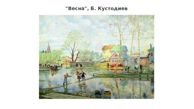 Борис кустодиев картины весна