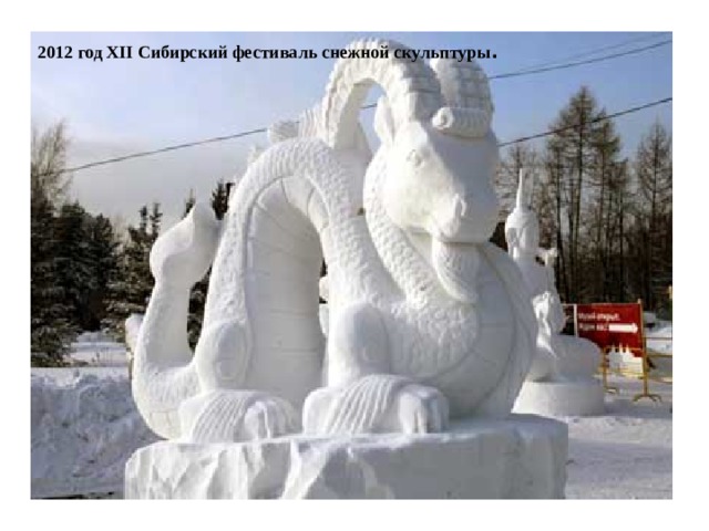 2012 год XII Сибирский фестиваль снежной скульптуры .  