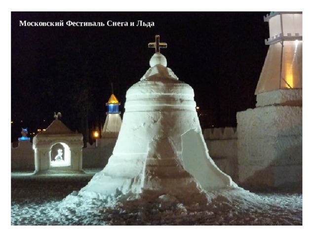 Московский Фестиваль Снега и Льда  