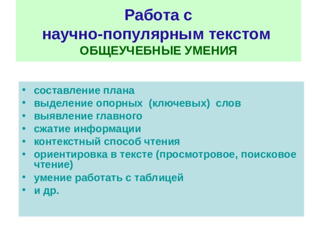 Чем отличается научный текст от научно популярного. Работа с текстом. Навыки работы с текстом. Работа с научным текстом.