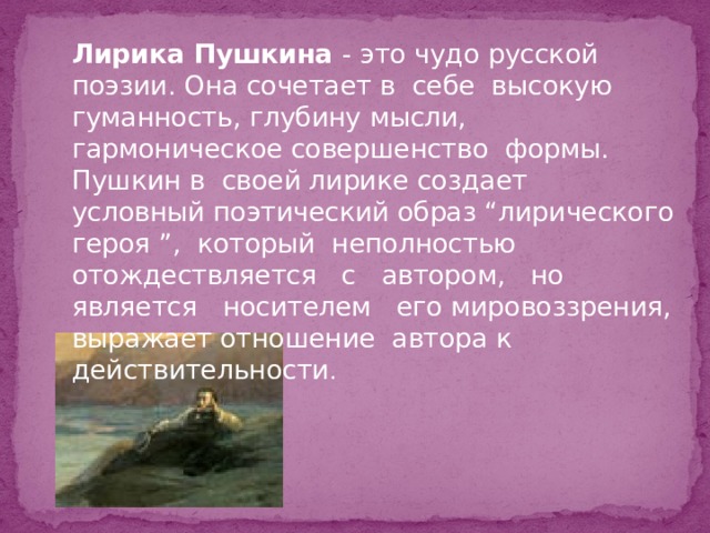 Стихотворение пушкина полководец. Лирический герой поэзии Пушкина. Образ лирического героя Пушкина. Общар лирического героя.